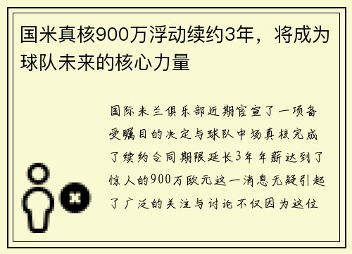 国米真核900万浮动续约3年，将成为球队未来的核心力量