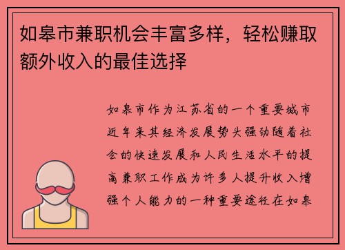 如皋市兼职机会丰富多样，轻松赚取额外收入的最佳选择