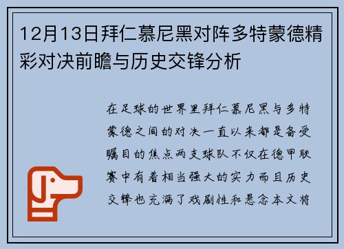 12月13日拜仁慕尼黑对阵多特蒙德精彩对决前瞻与历史交锋分析