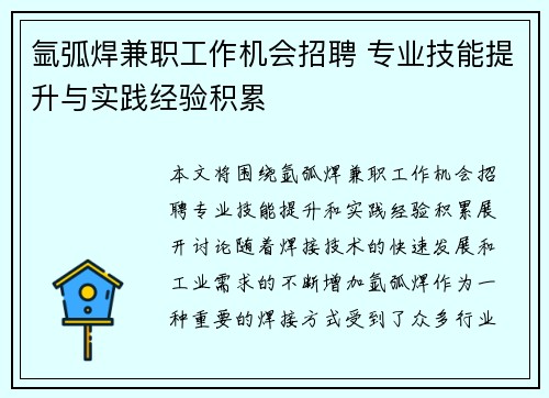 氩弧焊兼职工作机会招聘 专业技能提升与实践经验积累