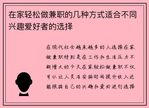 在家轻松做兼职的几种方式适合不同兴趣爱好者的选择