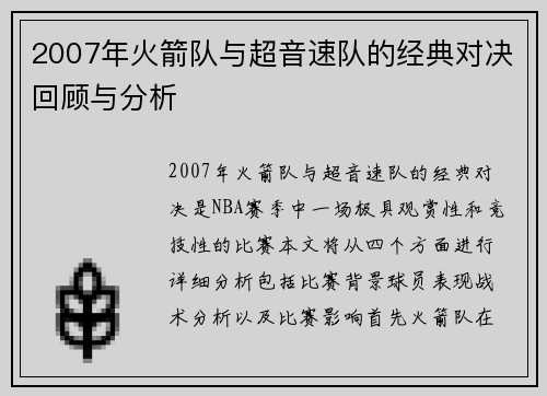 2007年火箭队与超音速队的经典对决回顾与分析