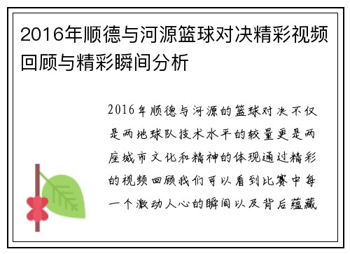 2016年顺德与河源篮球对决精彩视频回顾与精彩瞬间分析