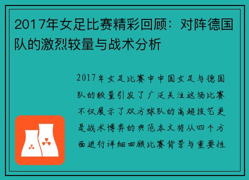 2017年女足比赛精彩回顾：对阵德国队的激烈较量与战术分析