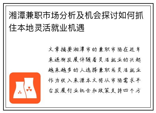 湘潭兼职市场分析及机会探讨如何抓住本地灵活就业机遇