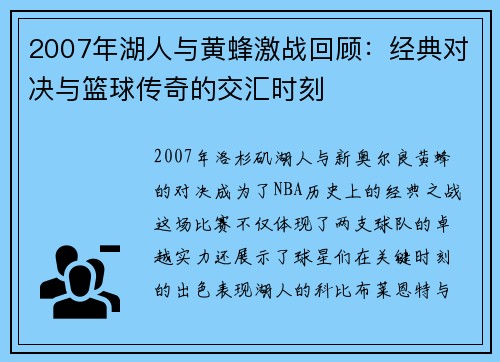 2007年湖人与黄蜂激战回顾：经典对决与篮球传奇的交汇时刻