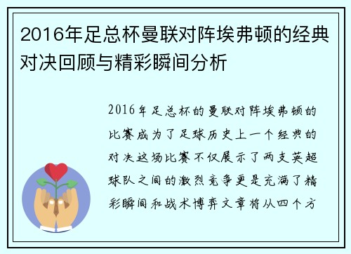 2016年足总杯曼联对阵埃弗顿的经典对决回顾与精彩瞬间分析