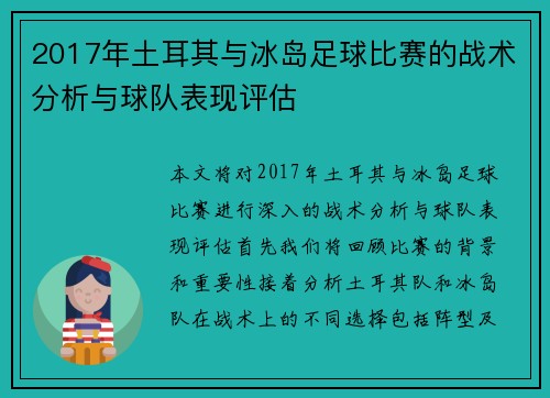 2017年土耳其与冰岛足球比赛的战术分析与球队表现评估