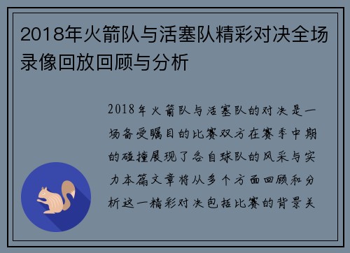 2018年火箭队与活塞队精彩对决全场录像回放回顾与分析