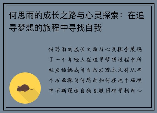 何思雨的成长之路与心灵探索：在追寻梦想的旅程中寻找自我