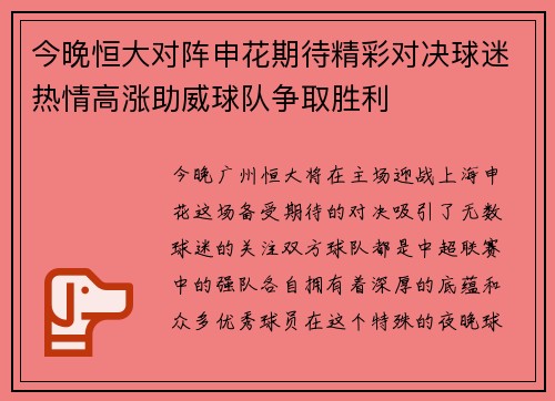 今晚恒大对阵申花期待精彩对决球迷热情高涨助威球队争取胜利