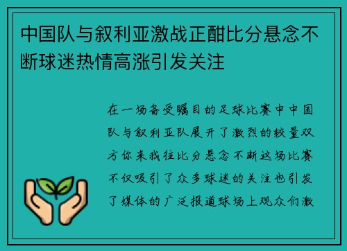 中国队与叙利亚激战正酣比分悬念不断球迷热情高涨引发关注