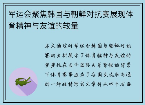 军运会聚焦韩国与朝鲜对抗赛展现体育精神与友谊的较量