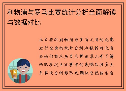 利物浦与罗马比赛统计分析全面解读与数据对比