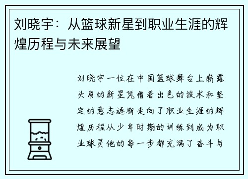 刘晓宇：从篮球新星到职业生涯的辉煌历程与未来展望