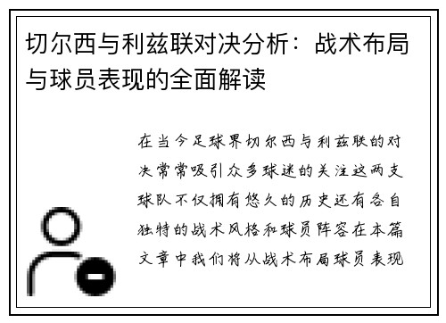 切尔西与利兹联对决分析：战术布局与球员表现的全面解读