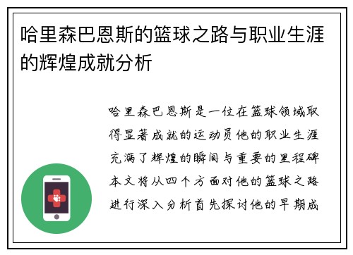 哈里森巴恩斯的篮球之路与职业生涯的辉煌成就分析