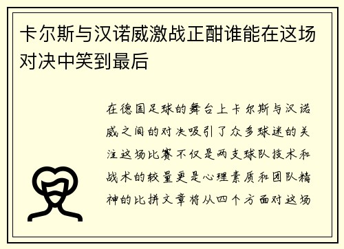 卡尔斯与汉诺威激战正酣谁能在这场对决中笑到最后