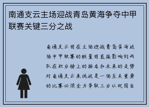 南通支云主场迎战青岛黄海争夺中甲联赛关键三分之战