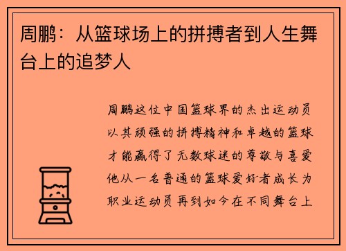 周鹏：从篮球场上的拼搏者到人生舞台上的追梦人