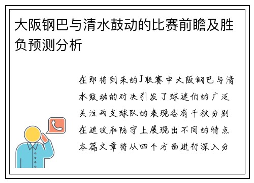 大阪钢巴与清水鼓动的比赛前瞻及胜负预测分析