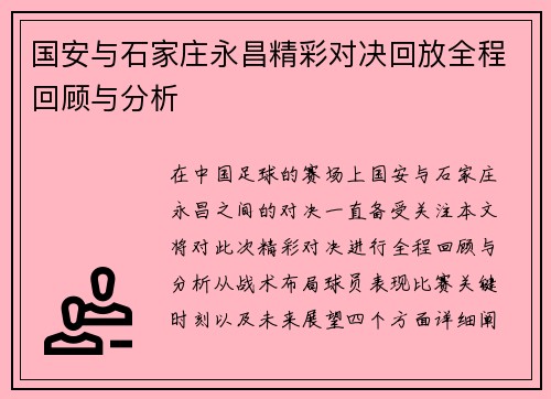 国安与石家庄永昌精彩对决回放全程回顾与分析