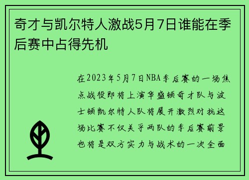 奇才与凯尔特人激战5月7日谁能在季后赛中占得先机