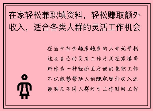 在家轻松兼职填资料，轻松赚取额外收入，适合各类人群的灵活工作机会