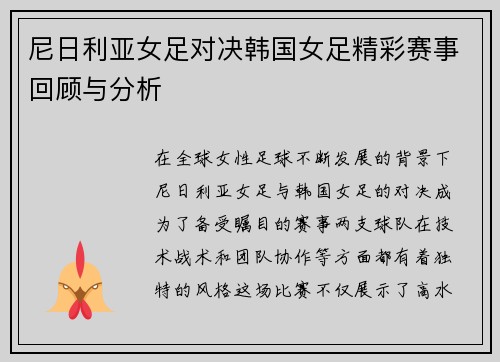 尼日利亚女足对决韩国女足精彩赛事回顾与分析