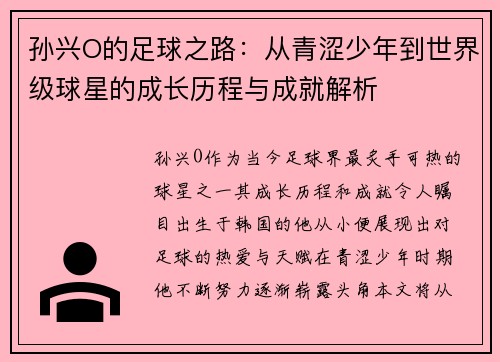 孙兴O的足球之路：从青涩少年到世界级球星的成长历程与成就解析