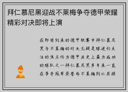 拜仁慕尼黑迎战不莱梅争夺德甲荣耀精彩对决即将上演