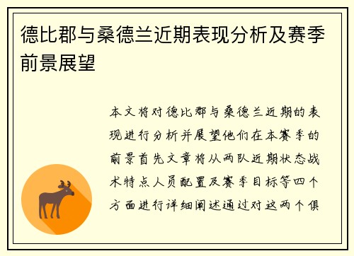 德比郡与桑德兰近期表现分析及赛季前景展望