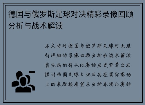 德国与俄罗斯足球对决精彩录像回顾分析与战术解读