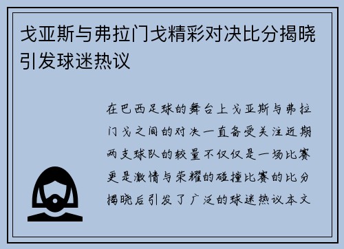 戈亚斯与弗拉门戈精彩对决比分揭晓引发球迷热议