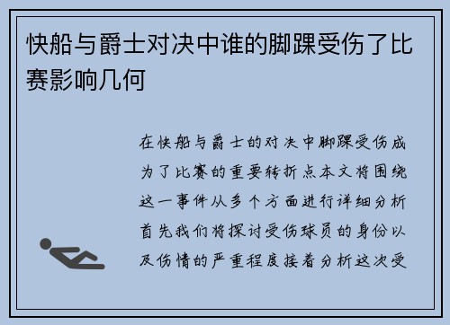 快船与爵士对决中谁的脚踝受伤了比赛影响几何