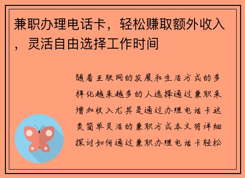 兼职办理电话卡，轻松赚取额外收入，灵活自由选择工作时间