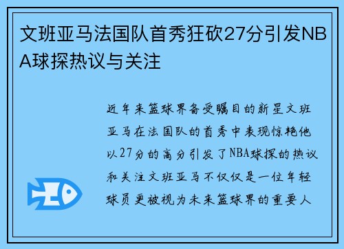 文班亚马法国队首秀狂砍27分引发NBA球探热议与关注