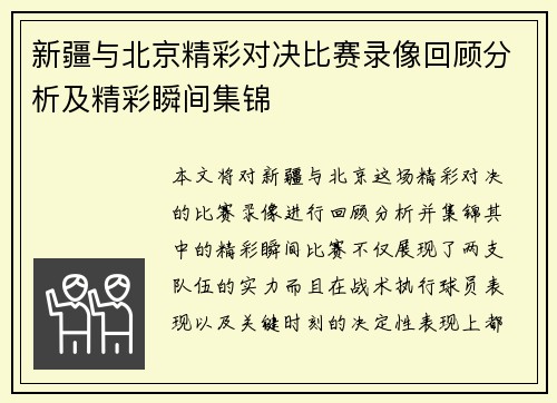 新疆与北京精彩对决比赛录像回顾分析及精彩瞬间集锦