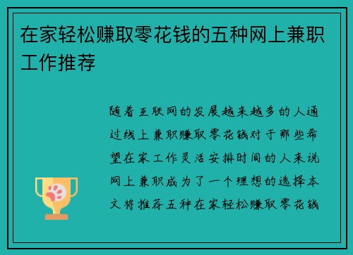 在家轻松赚取零花钱的五种网上兼职工作推荐