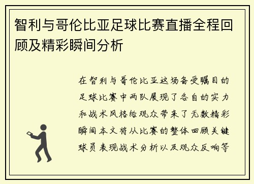 智利与哥伦比亚足球比赛直播全程回顾及精彩瞬间分析