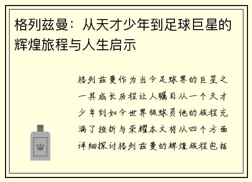 格列兹曼：从天才少年到足球巨星的辉煌旅程与人生启示