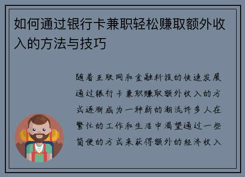 如何通过银行卡兼职轻松赚取额外收入的方法与技巧