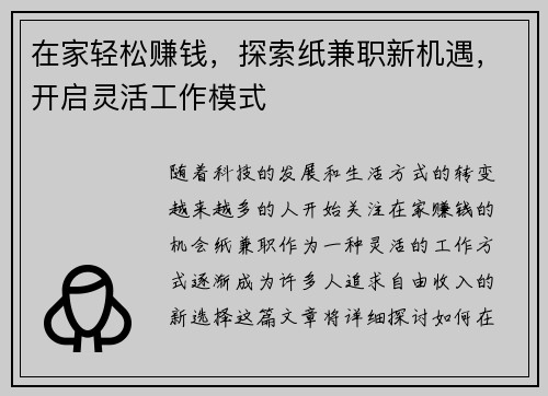 在家轻松赚钱，探索纸兼职新机遇，开启灵活工作模式