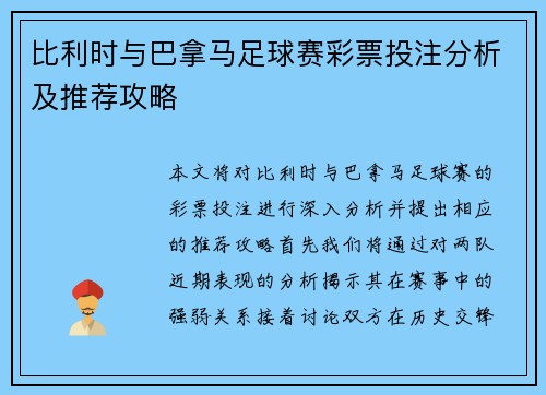 比利时与巴拿马足球赛彩票投注分析及推荐攻略