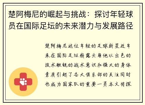 楚阿梅尼的崛起与挑战：探讨年轻球员在国际足坛的未来潜力与发展路径