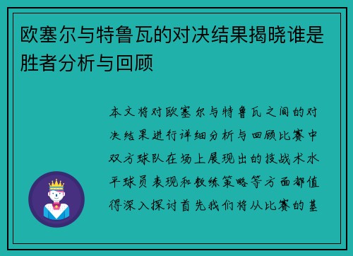 欧塞尔与特鲁瓦的对决结果揭晓谁是胜者分析与回顾
