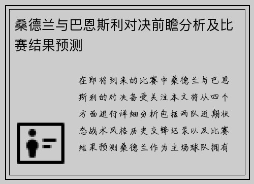 桑德兰与巴恩斯利对决前瞻分析及比赛结果预测