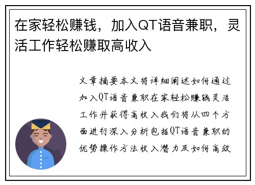 在家轻松赚钱，加入QT语音兼职，灵活工作轻松赚取高收入