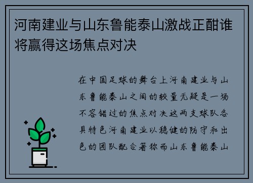 河南建业与山东鲁能泰山激战正酣谁将赢得这场焦点对决