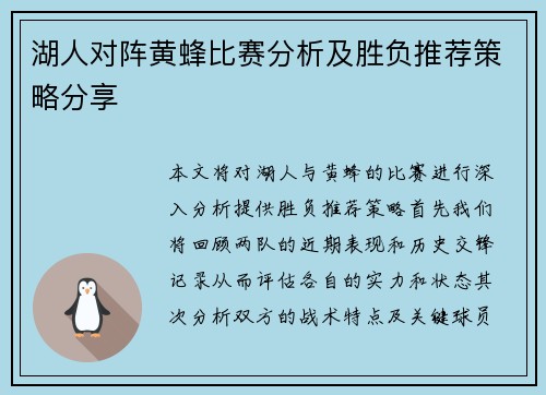 湖人对阵黄蜂比赛分析及胜负推荐策略分享
